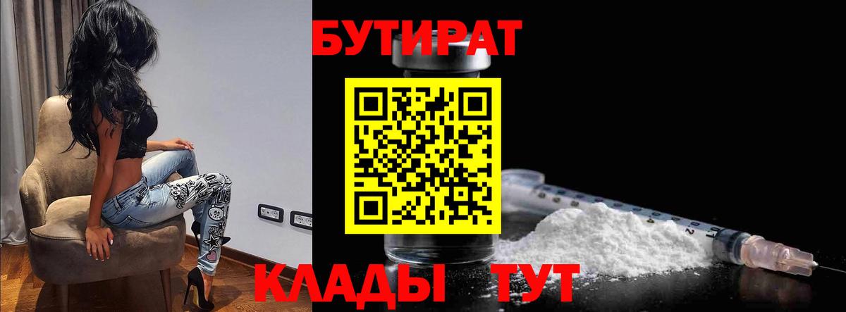 БУТИРАТ бутик  Вход с VPN  Бутират  Скопин 